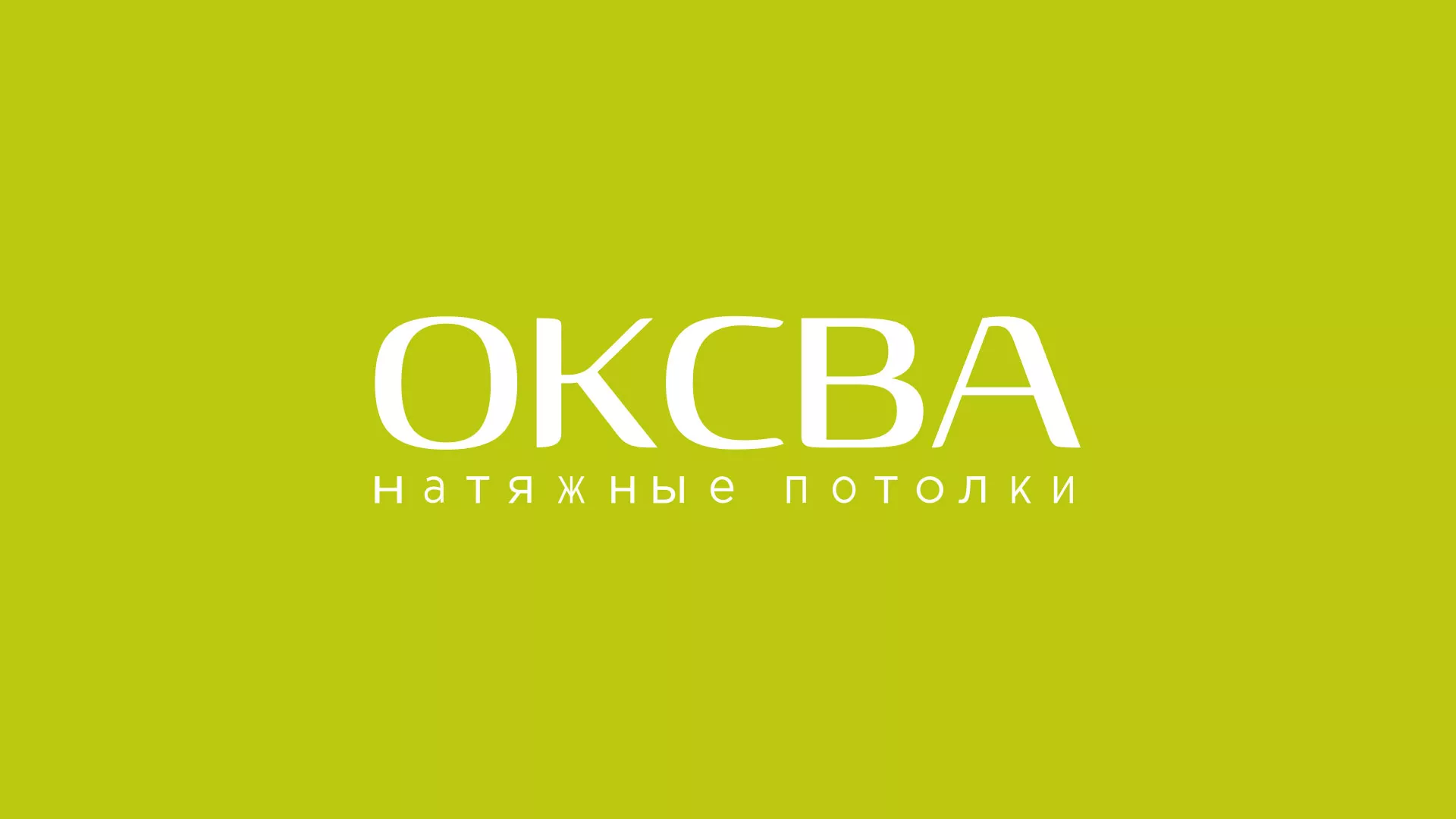 Создание сайта по продаже натяжных потолков для компании «ОКСВА» в Верхоянске